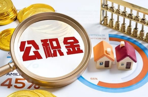 嘉峪关办理离职手续公积金怎么领取（如何办理离职公积金提取）