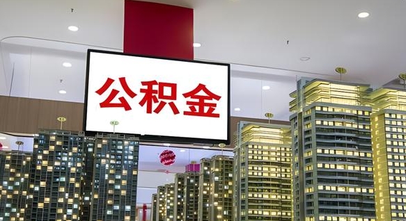 嘉峪关离职后公积金可以一次性取吗（离职后能一次性取出住房公积金吗）